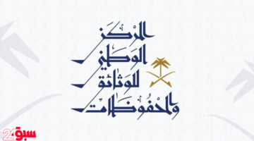إدارة الوثائق والمحفوظات.. المركز الوطني يطلق النسخة العاشرة من برنامجه النوعي